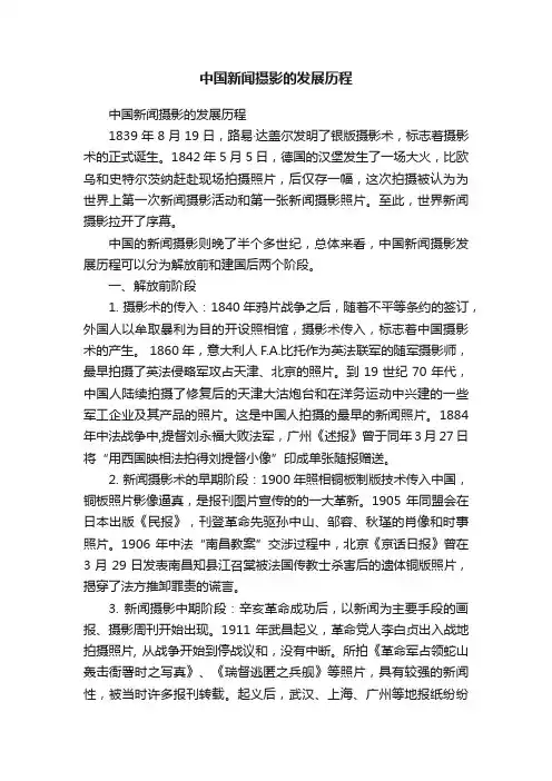 中国新闻摄影的发展历程