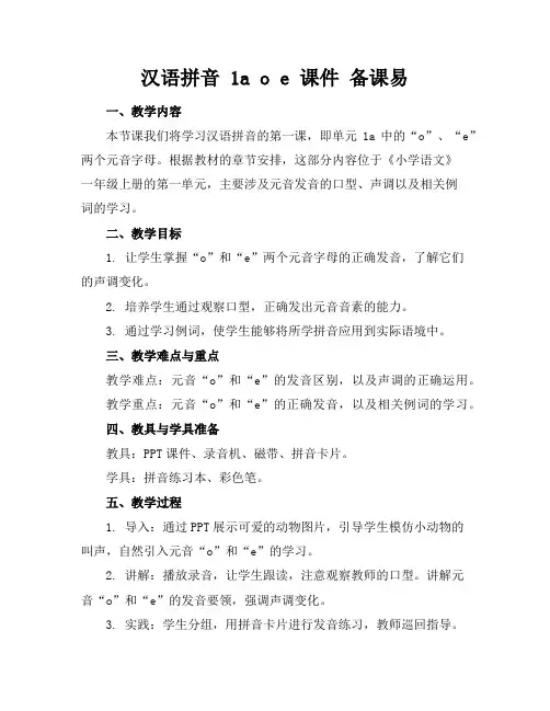 汉语拼音1aoe课件备课易