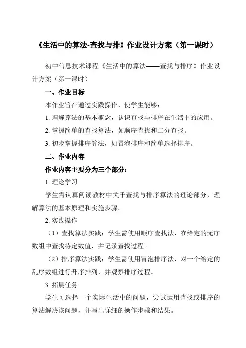 《第三单元第6课生活中的算法-查找与排》作业设计方案-初中信息技术青岛版24第四册自编模拟