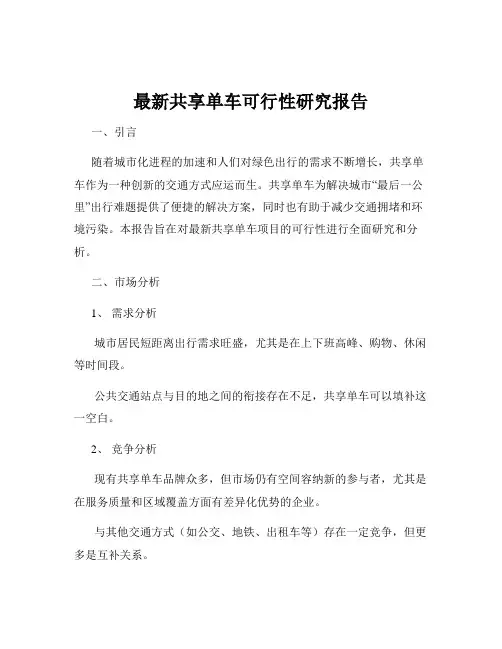 最新共享单车可行性研究报告