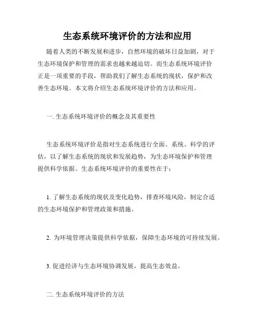 生态系统环境评价的方法和应用