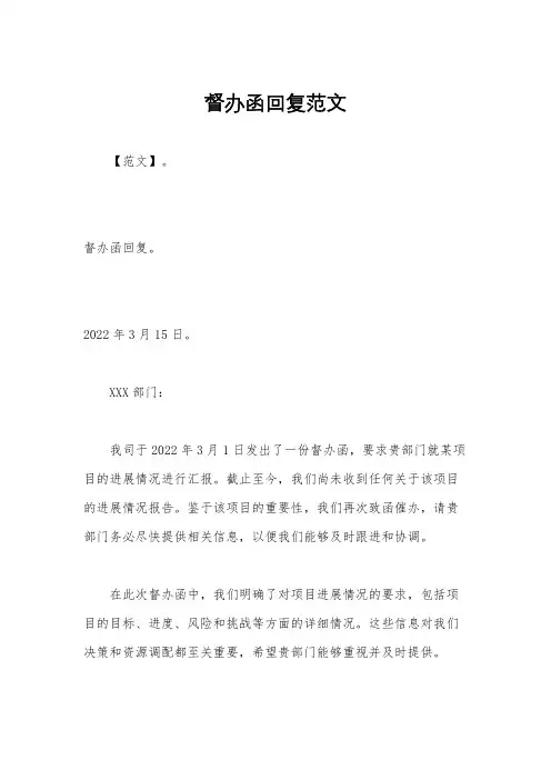 督办函回复范文