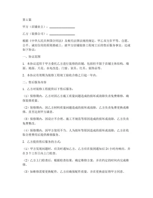 店铺装修售后协议书范本(3篇)