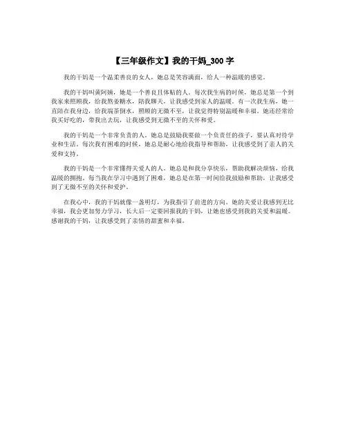【三年级作文】我的干妈_300字