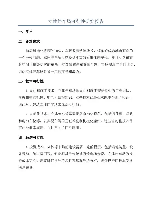 立体停车场可行性研究报告