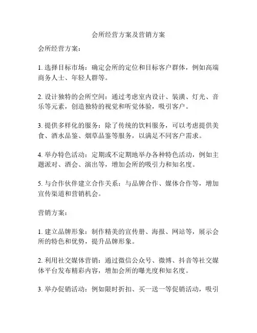 会所经营方案及营销方案