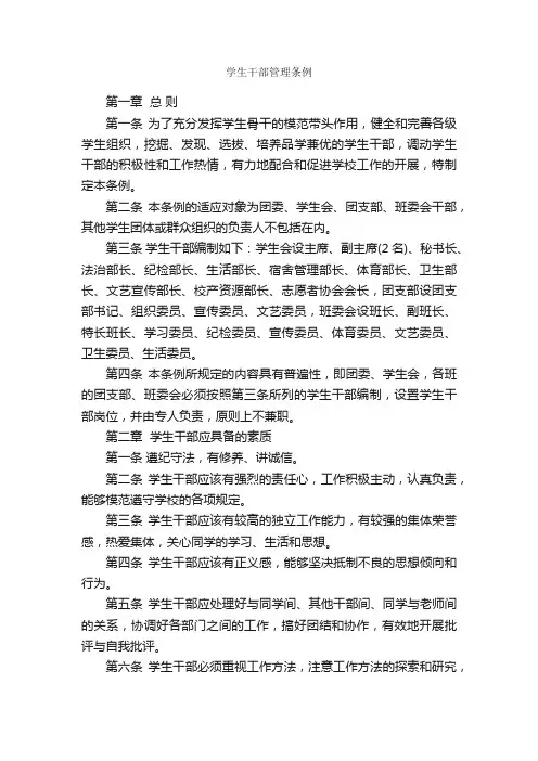 学生干部管理条例_规章制度_