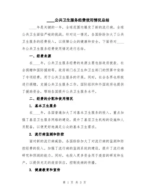 2024公共卫生服务经费使用情况总结