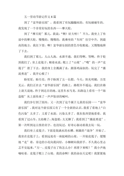 中小学五一劳动节游记作文6篇