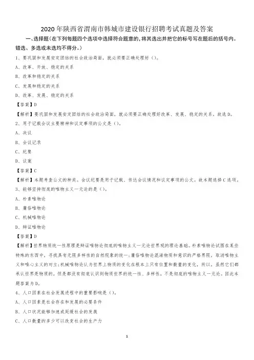 2020年陕西省渭南市韩城市建设银行招聘考试试题及答案