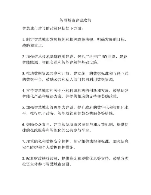 智慧城市建设政策