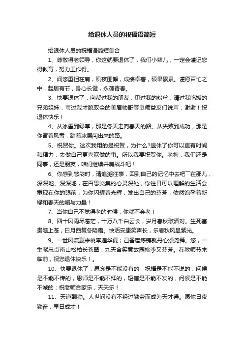 给退休人员的祝福语简短