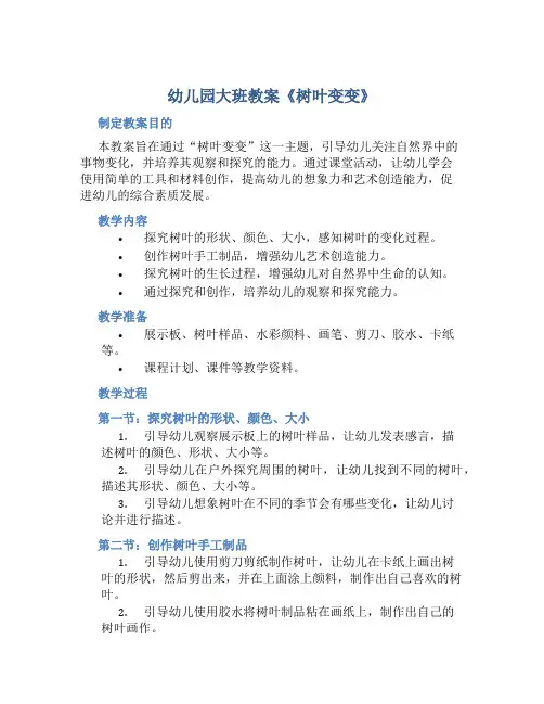 幼儿园大班教案《树叶变变》含反思