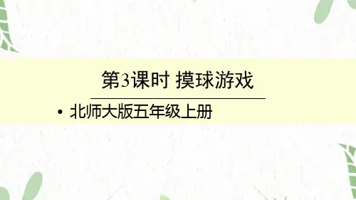 五年级数学北师大版(上册)第3课时摸球游戏｜北师大版(共15张PPT)