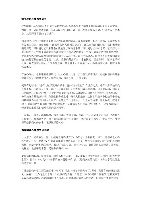 读书净化心灵作文800