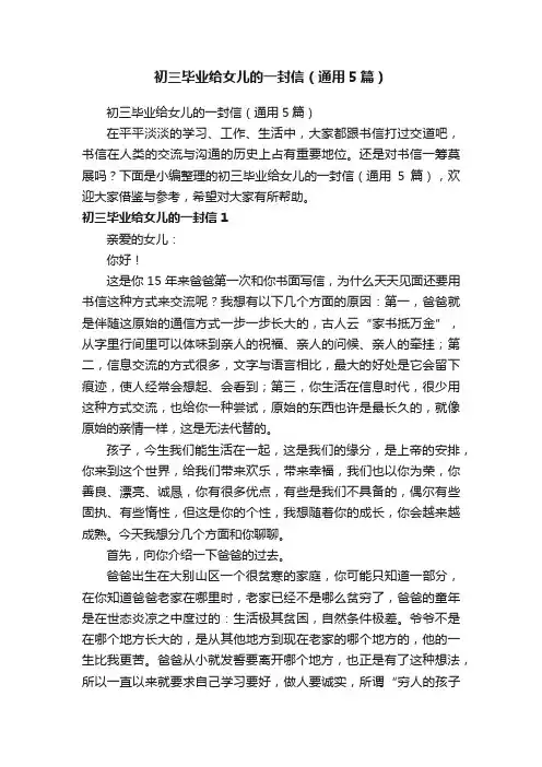 初三毕业给女儿的一封信（通用5篇）