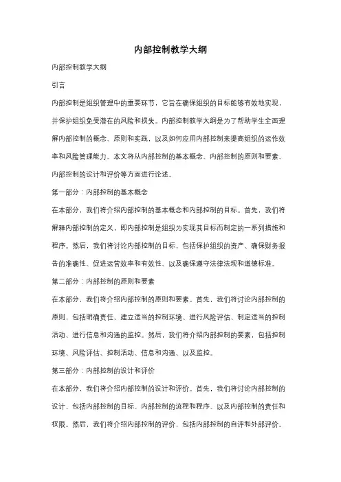 内部控制教学大纲