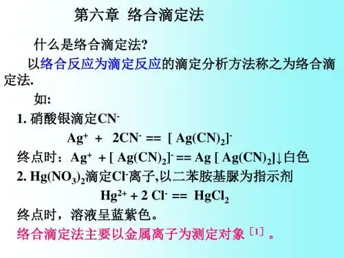 第六章 络合滴定法