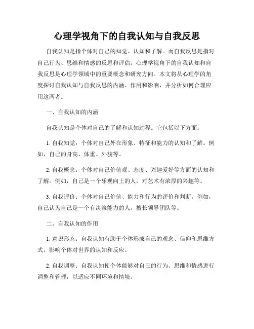 心理学视角下的自我认知与自我反思
