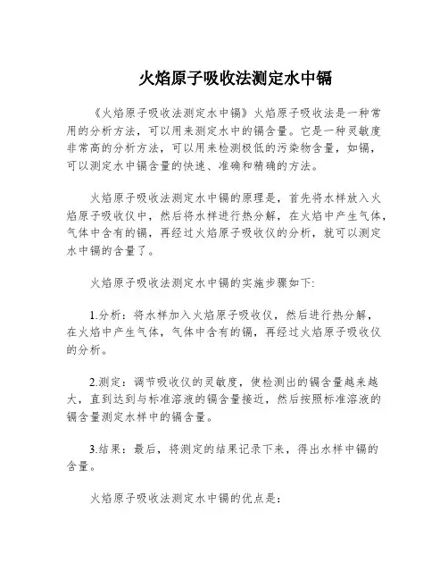 火焰原子吸收法测定水中镉