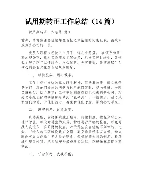 试用期转正工作总结(14篇)