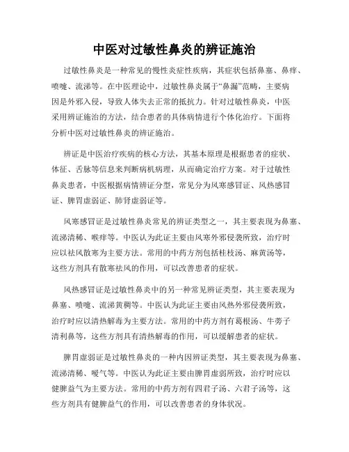 中医对过敏性鼻炎的辨证施治
