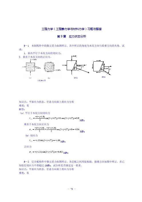 《工程力学(工程静力学与材料力学)(第3版)》习题解答：第9章 应力状态分析