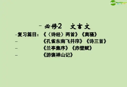 高考语文一轮复习 文言文讲义课件 必修2