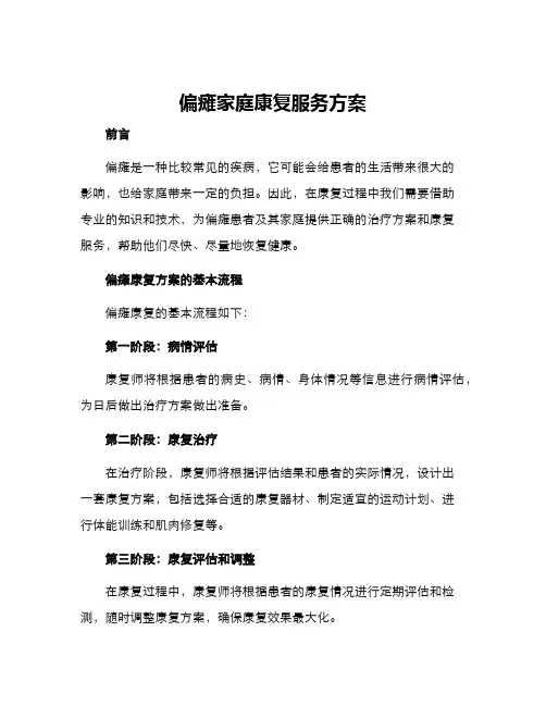 偏瘫家庭康复服务方案