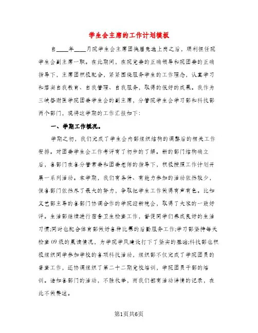 学生会主席的工作计划模板（三篇）