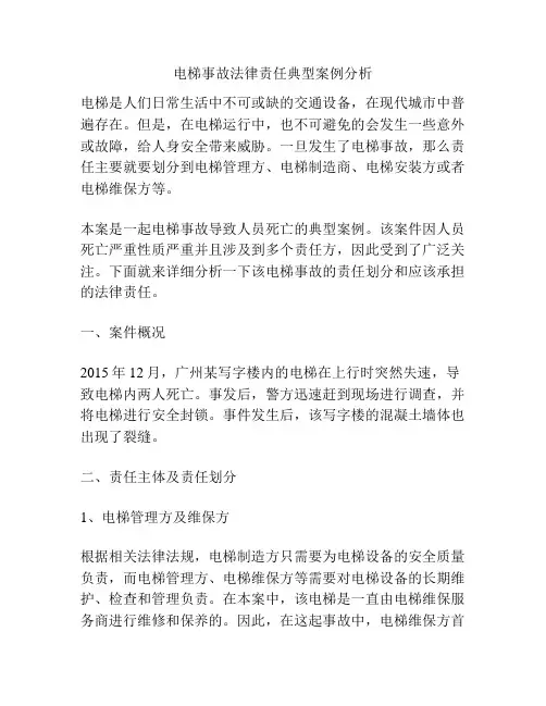 电梯事故法律责任典型案例分析