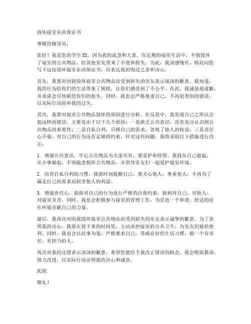 毁坏寝室东西保证书