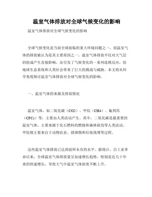  温室气体排放对全球气候变化的影响