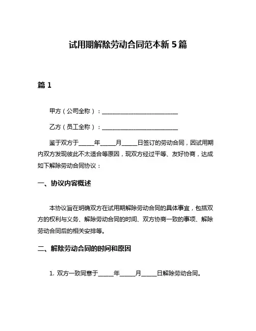试用期解除劳动合同范本新5篇