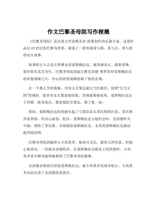 作文巴黎圣母院写作梗概