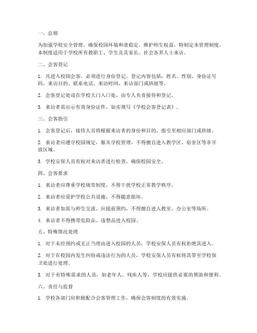 学校会客管理制度百度文库