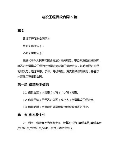 建设工程借款合同5篇