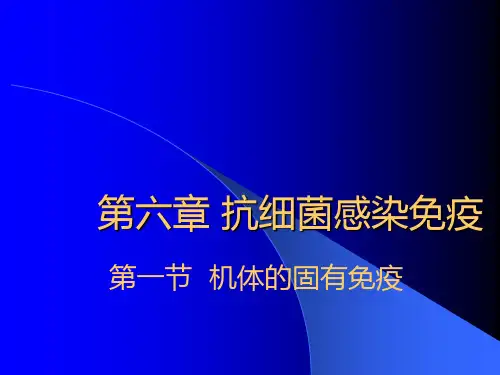 抗细菌感染免疫