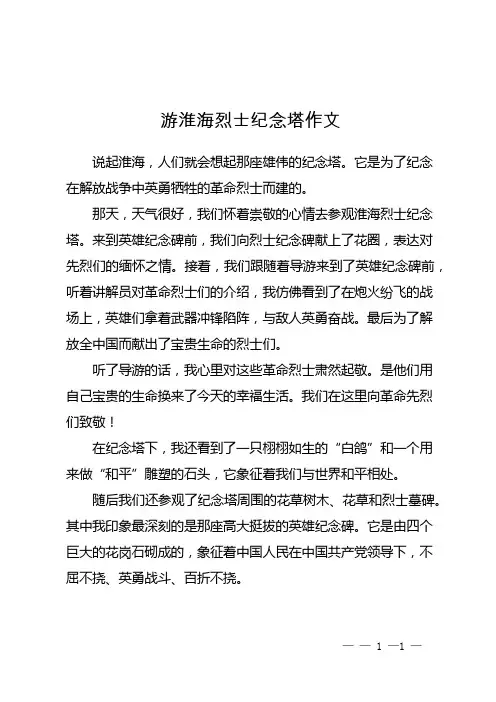 游淮海烈士纪念塔作文