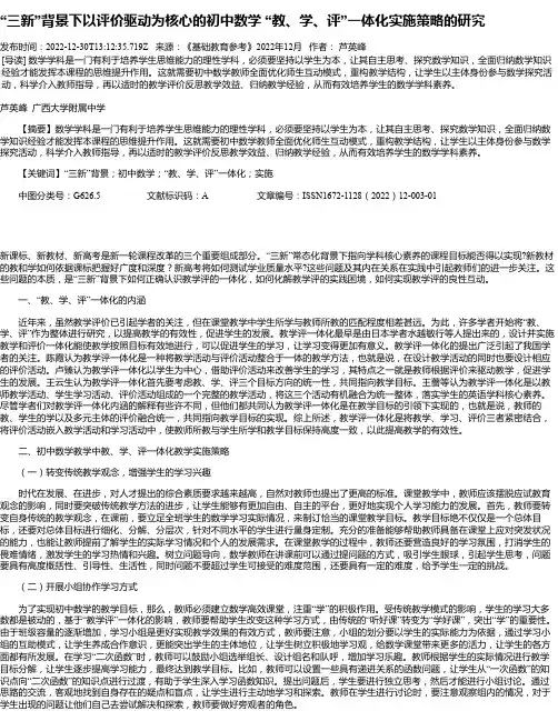 “三新”背景下以评价驱动为核心的初中数学“教、学、评”一体化实施策略的研究