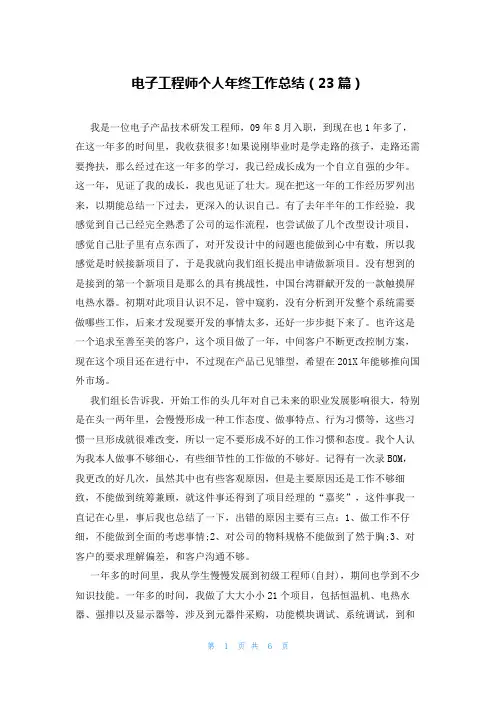 电子工程师个人年终工作总结(23篇)