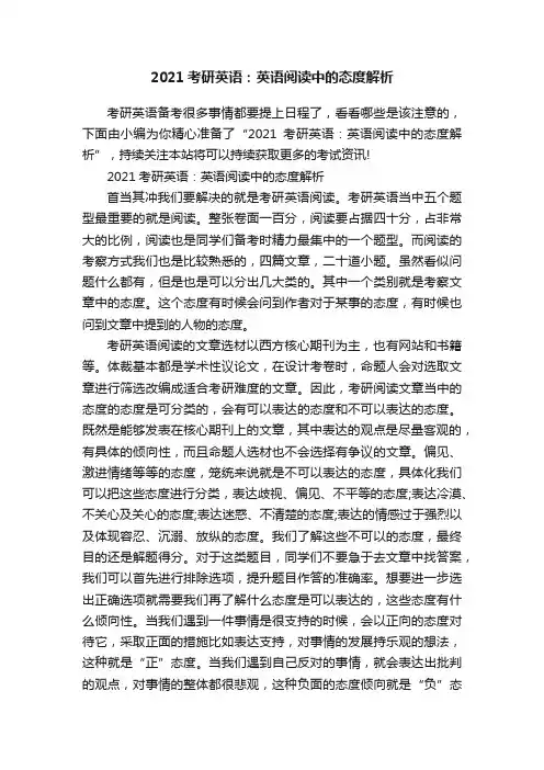 2021考研英语：英语阅读中的态度解析
