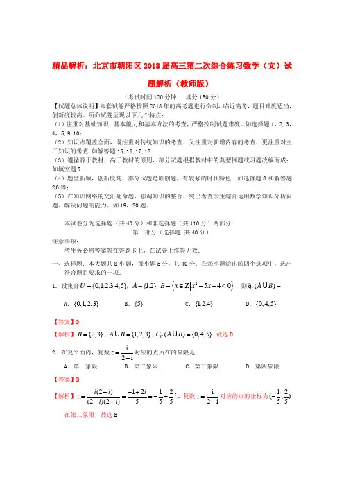 最新-解析北京市朝阳区2018届高三数学第二次综合练习