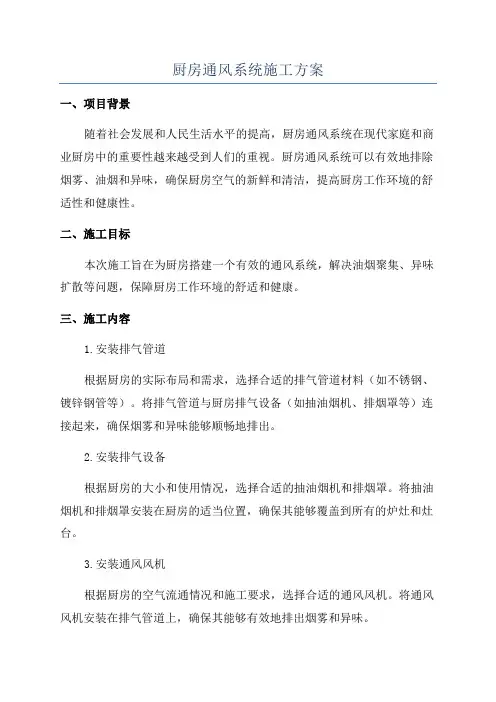 厨房通风系统施工方案