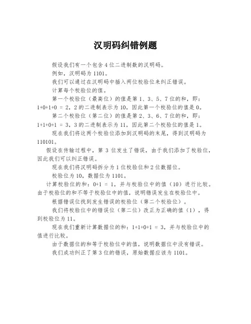 汉明码纠错例题