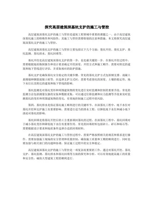 探究高层建筑深基坑支护的施工与管控