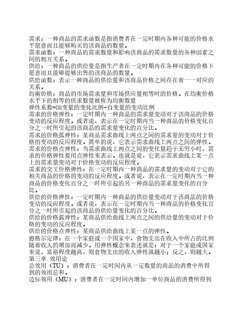 西方经济学名词解释1