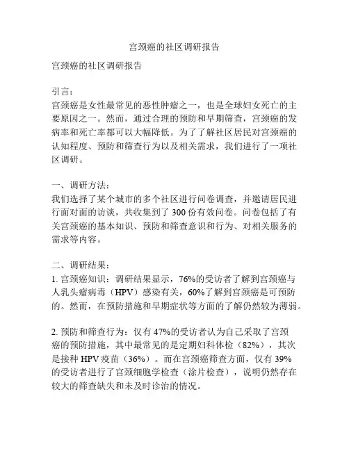 宫颈癌的社区调研报告