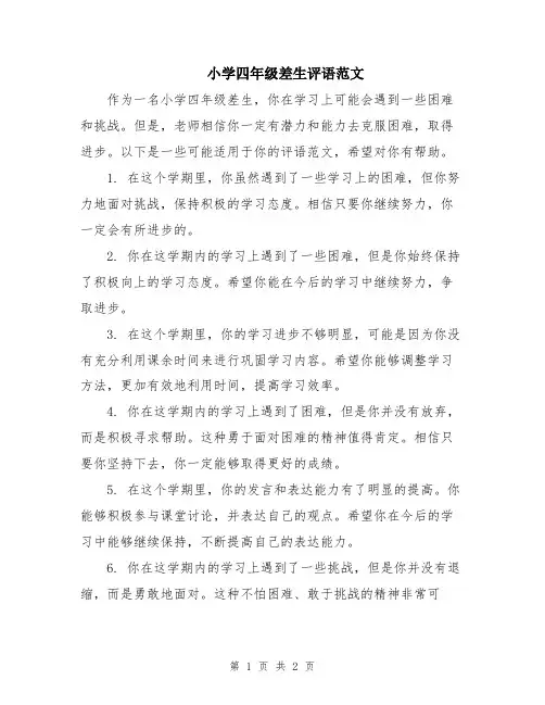 小学四年级差生评语范文