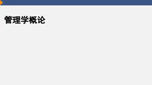 管理学概论